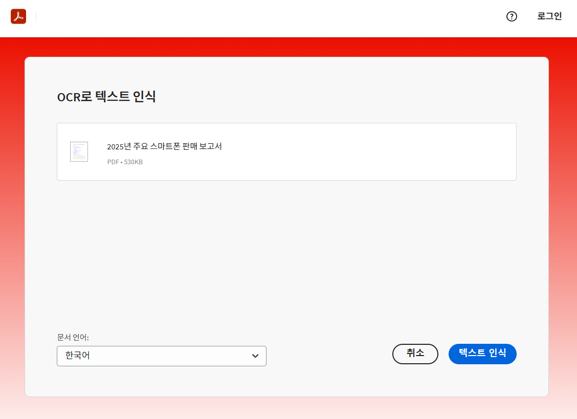PDF OCR 적용완료