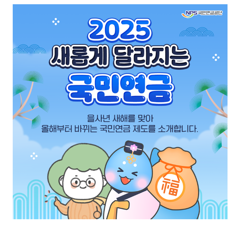 2025년 새롭게 달라지는 국민연금