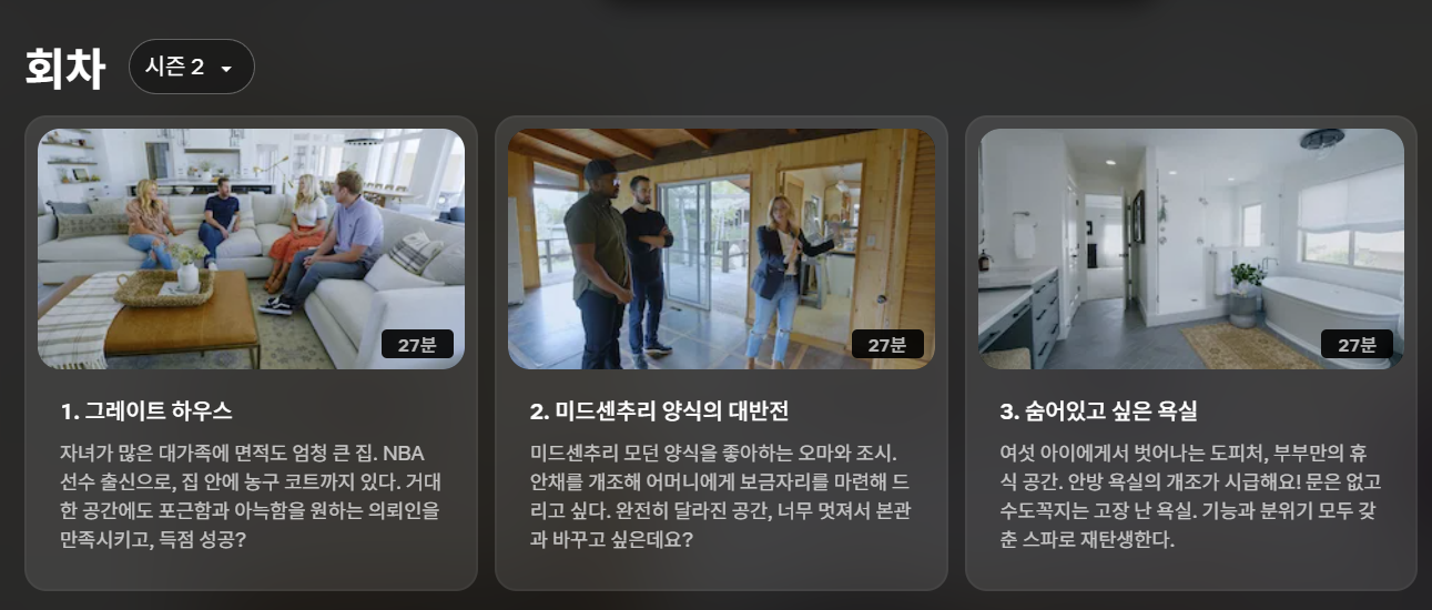 드림 홈 메이크오버 시즌2 에피소드