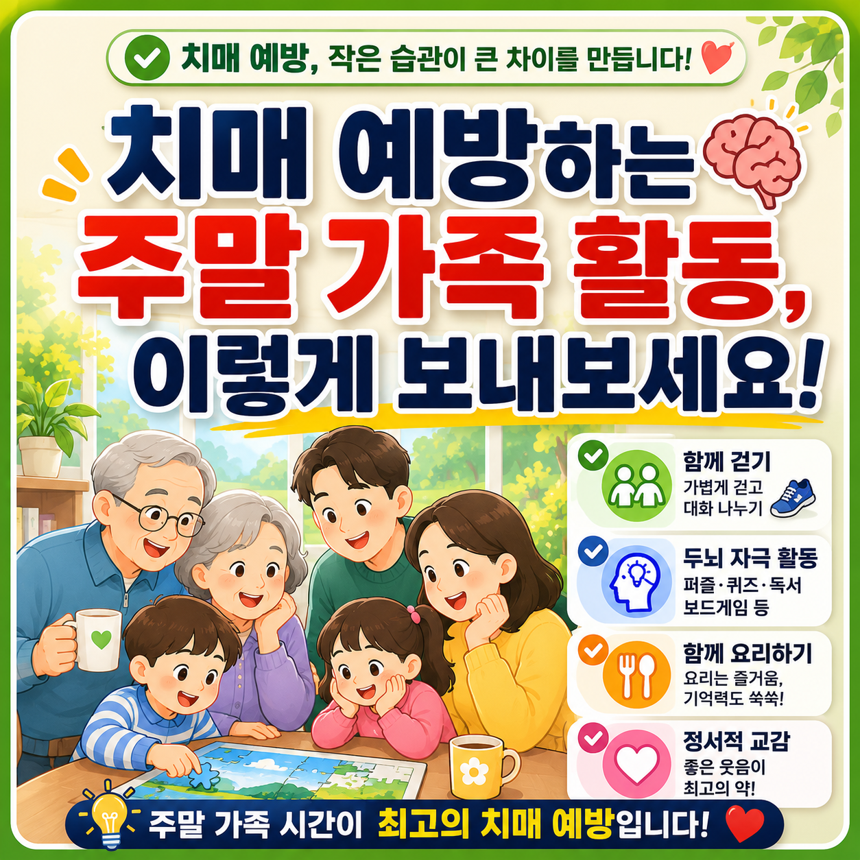 치매 예방하는 주말 가족 활동