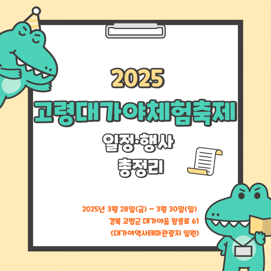 2025 고령대가야체험축제 일정·행사 총정리