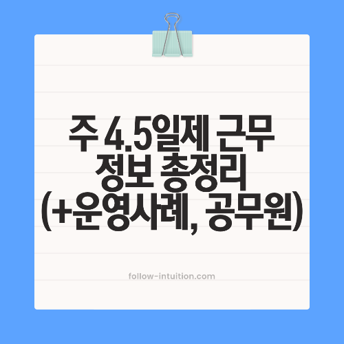 주 4.5일제 근무