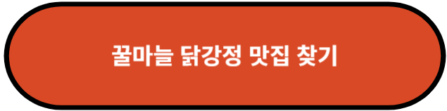 꿀마늘 닭강정 맛집 찾기