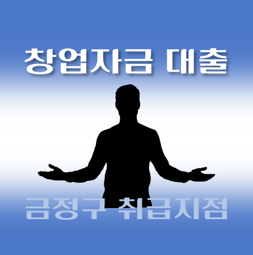 썸네일-금정구-창업자금대출-자격조건-신청방법