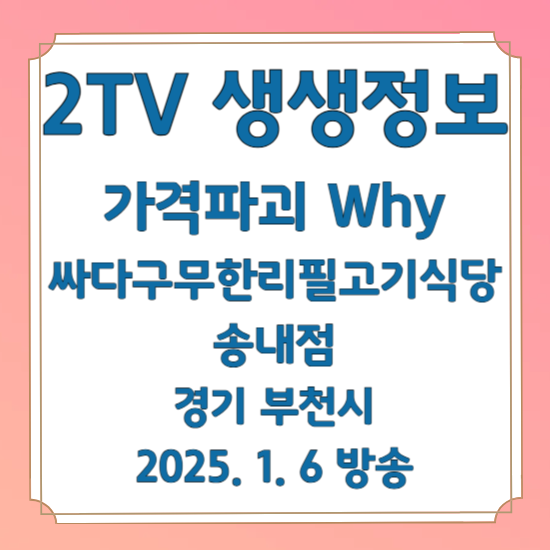 2TV 생생정보 가격파괴 Why 한돈 무한리필 1인 9900원