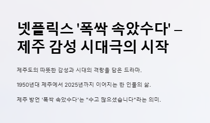 폭싹 속았수다 뜻