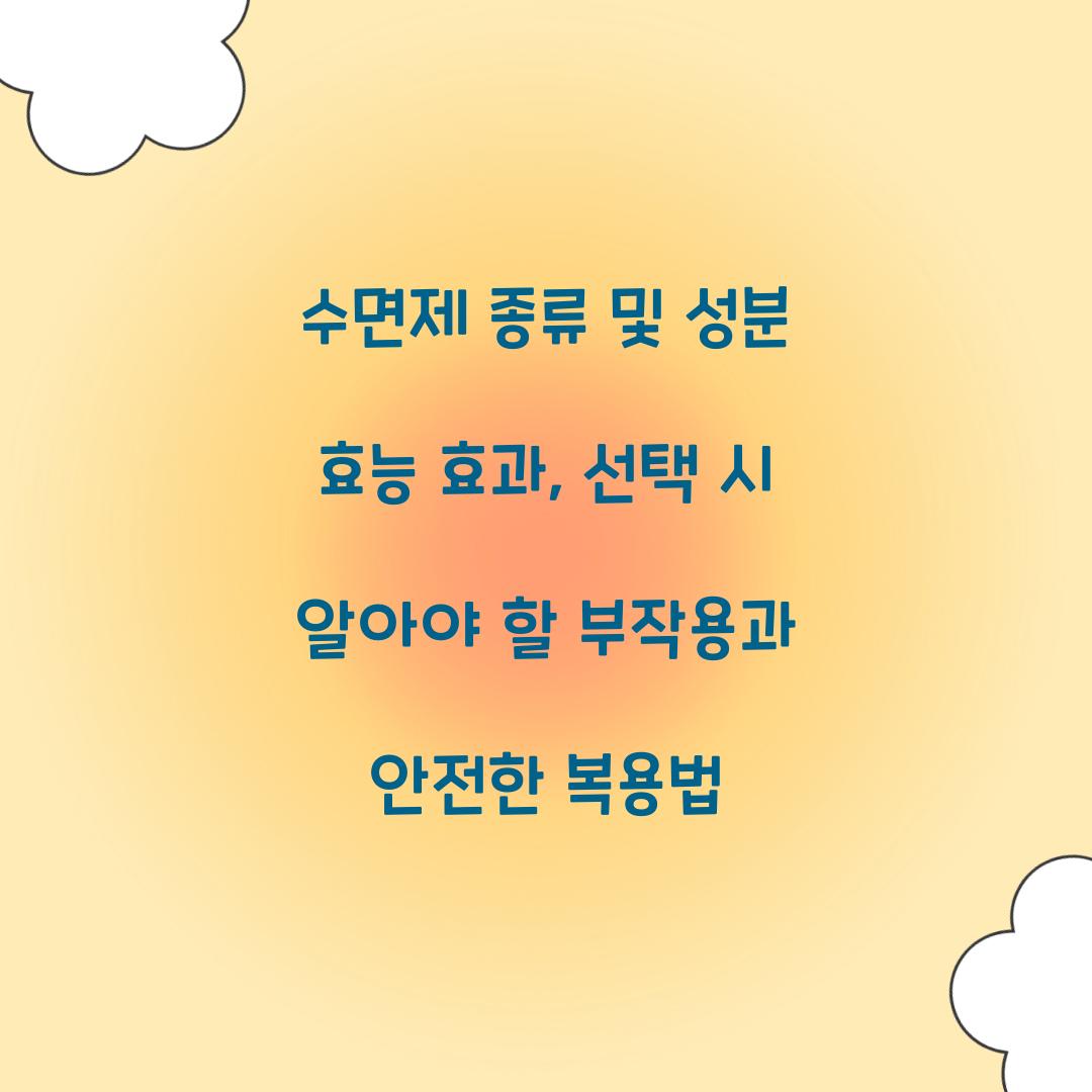 수면제 종류 및 성분 효능 효과