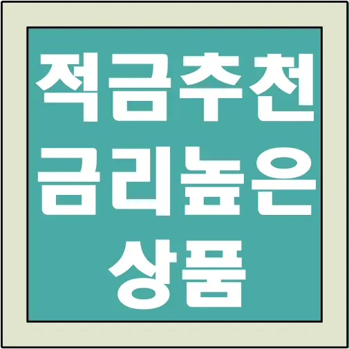 적금-추천-금리-높은-상품-글씨-썸네일