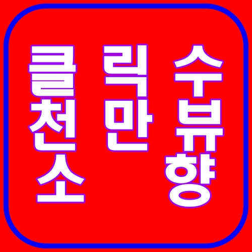 클릭수 천만뷰 소향