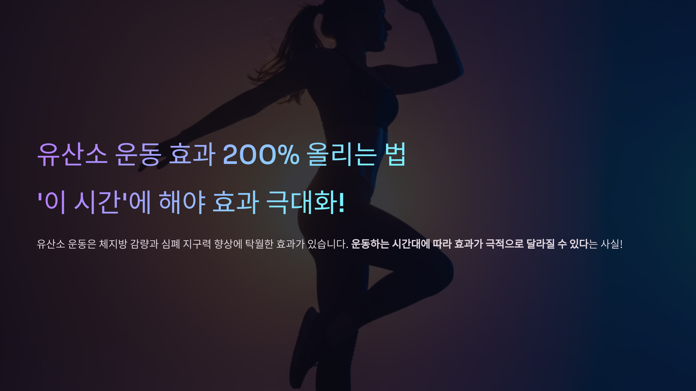 유산소 운동 효과 200% 올리는 법 – '이 시간'에 해야 효과 극대화! 관련 이미지