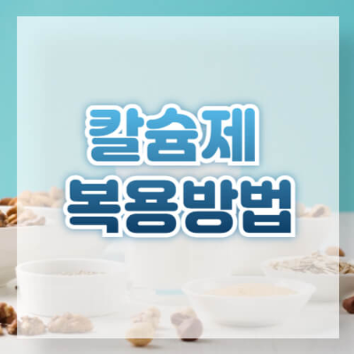 칼슘제 먹는 시간, 칼슘 흡수를 돕는 음식, 칼슘 복용 꿀팁, 칼슘 흡수 방해 요인, 비타민 D와 칼슘, 칼슘 부족 증상