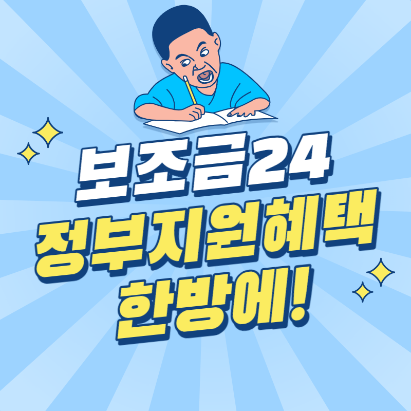 보조금 24 썸네일
