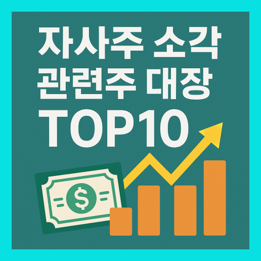 자사주 소각 관련주 대장주 TOP 10