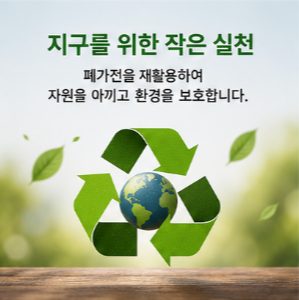 가전제품 무료수거 공식 홈페이지 바로가기