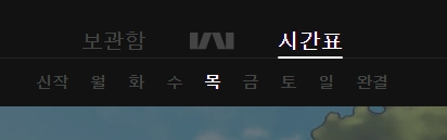 '시간표'의 세부 메뉴 (신작, 요일별, 완결)