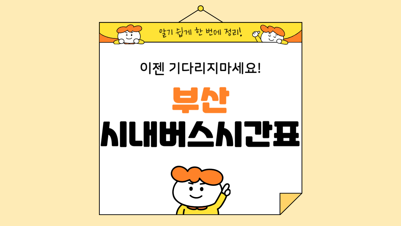 부산 시내버스 시간표