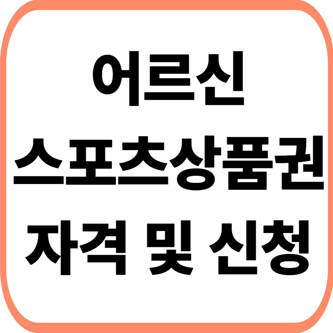 어르신 스포츠 상품권 자격 및 신청