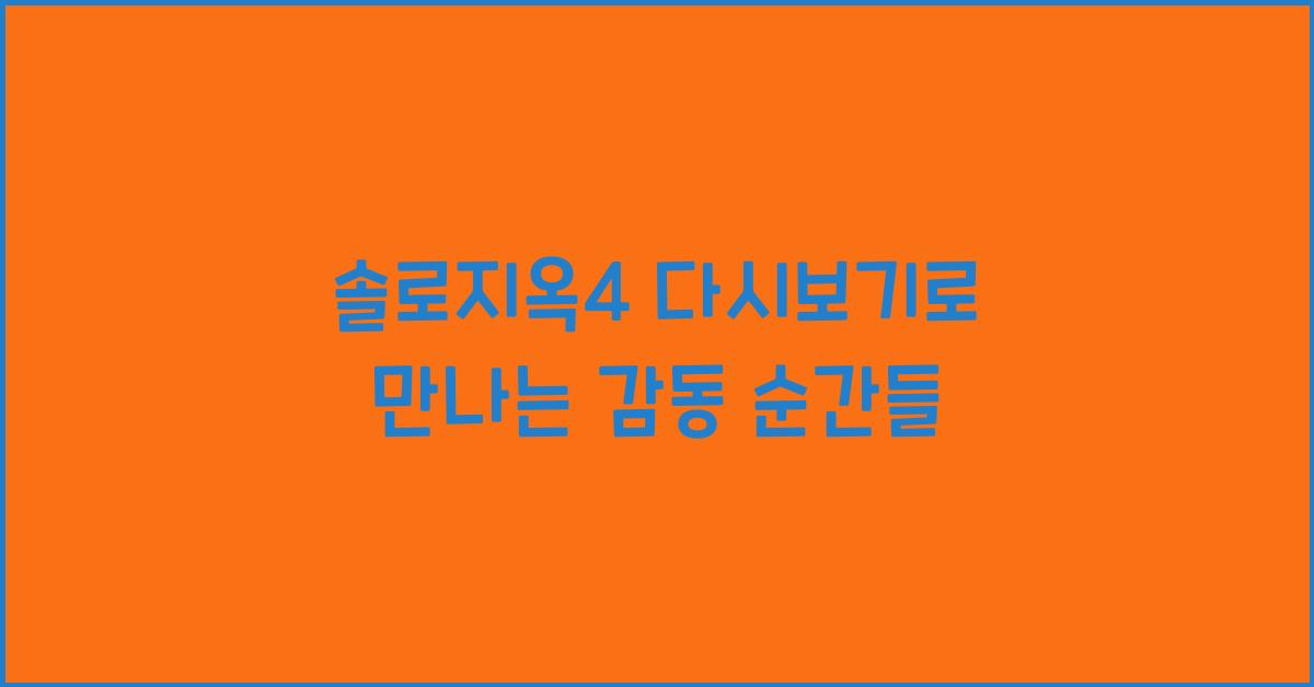 솔로지옥4 다시보기
