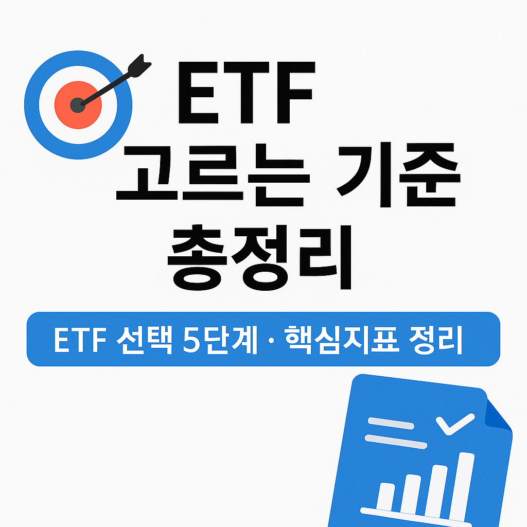 ETF 고르는 기준 총정리 썸네일