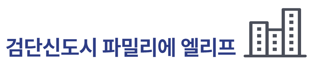 검단신도시 파밀리에 엘리프