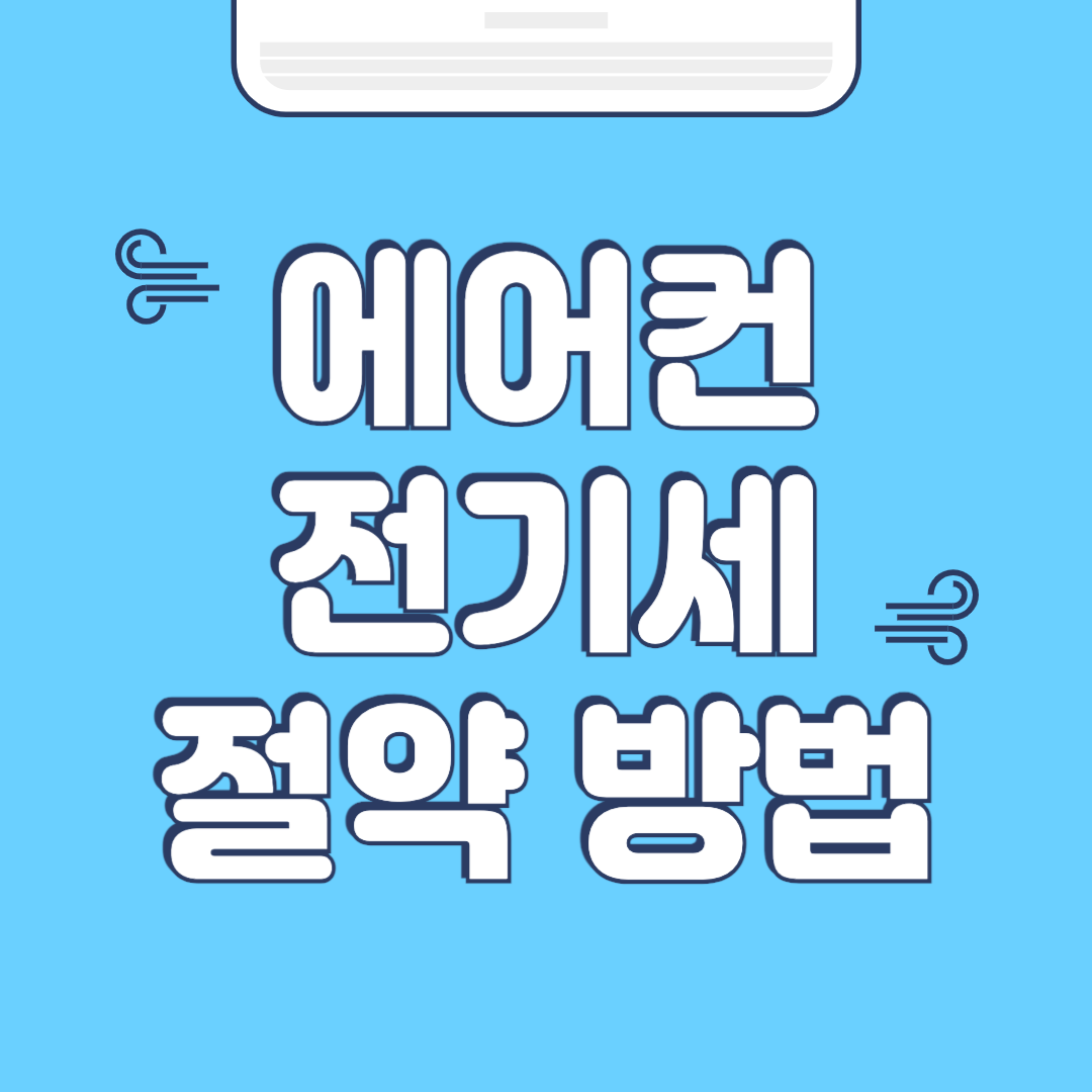 에어컨 전기세 절약방법 (온도, 바람, 필터청소)