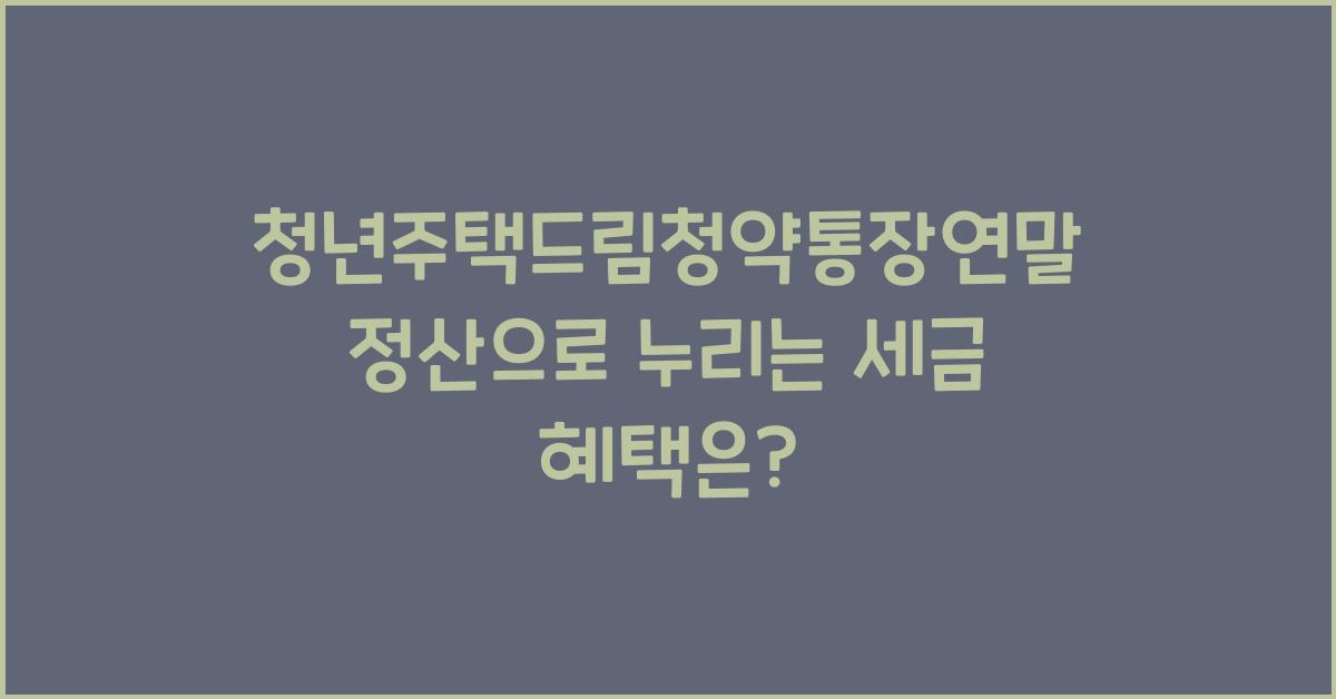 청년주택드림청약통장연말정산