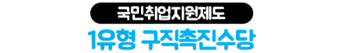 퇴사자-국민취업지원제도-신청-방법-고용24-신청-필요서류
