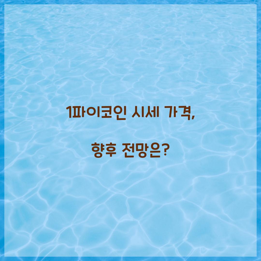 1파이코인 시세 가격