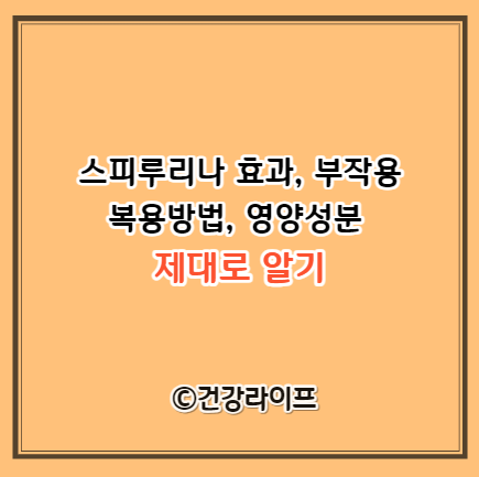 스피루리나 효과&#44; 부작용&#44; 복용방법&#44; 영양성분