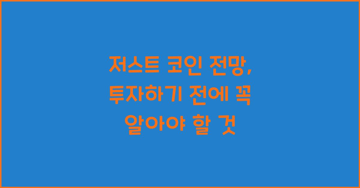 저스트 코인 전망