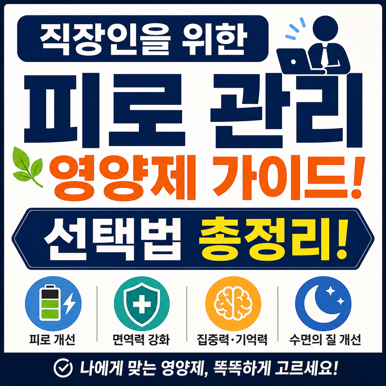 직장인을 위한 피로 관리 영양제