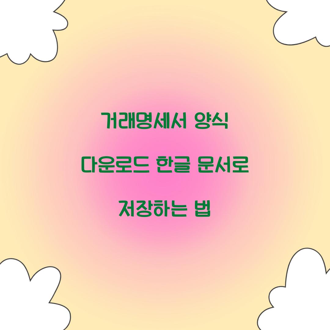 거래명세서 양식 다운로드 한글 문서로 저장하는 법  