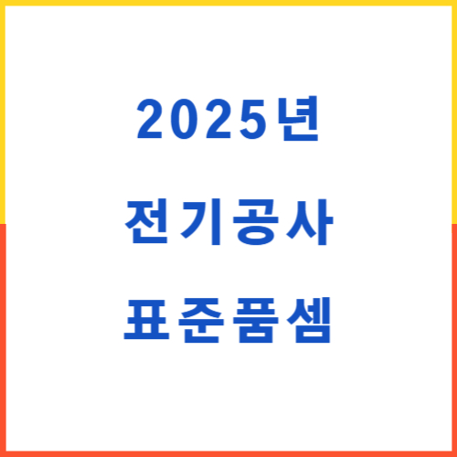 2025년 전기공사 표준품셈