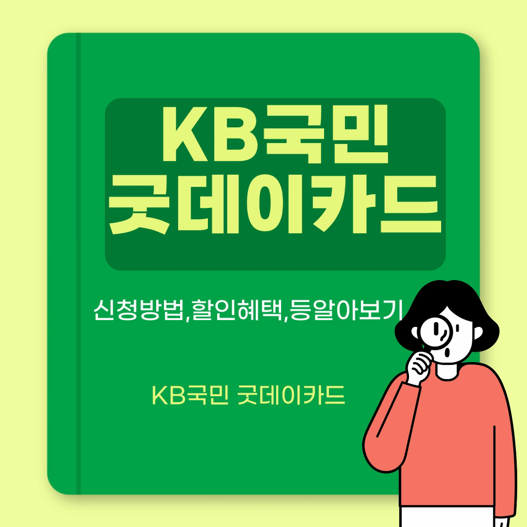 KB국민 굿데이카드,신청방법과기능및혜택