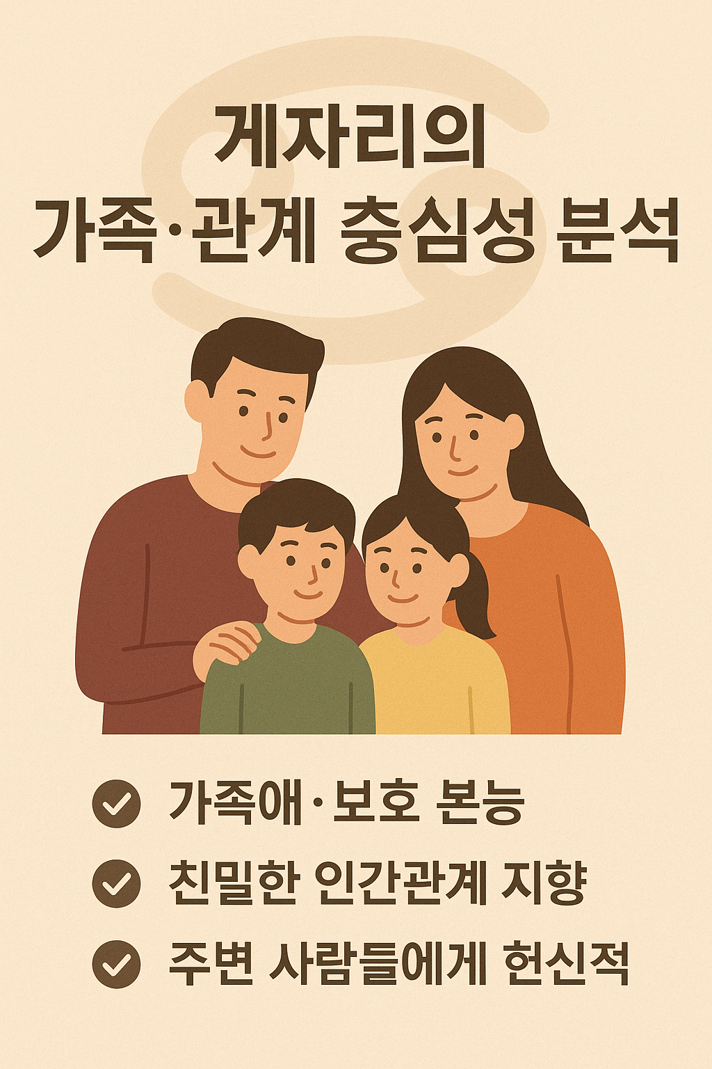 게자리의 가족·관계 중심성 분석