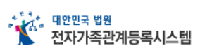 가족관계증명서 발급