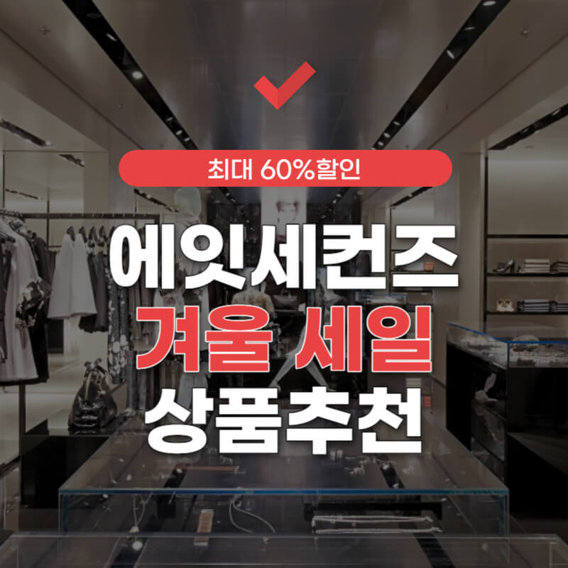 에잇-세컨즈-세일기간-썸네일