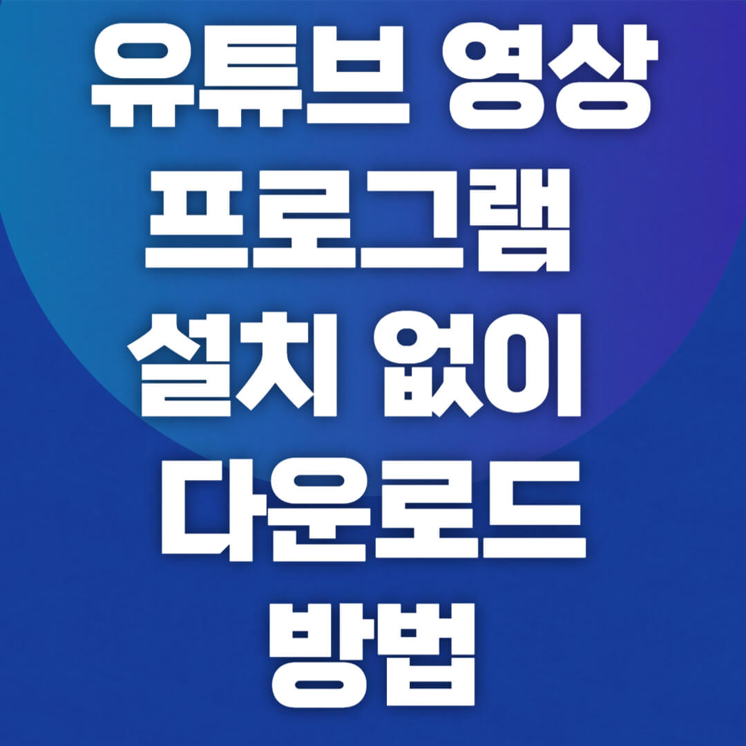 유튜브 영상 프로그램 설치 없이 다운로드 방법