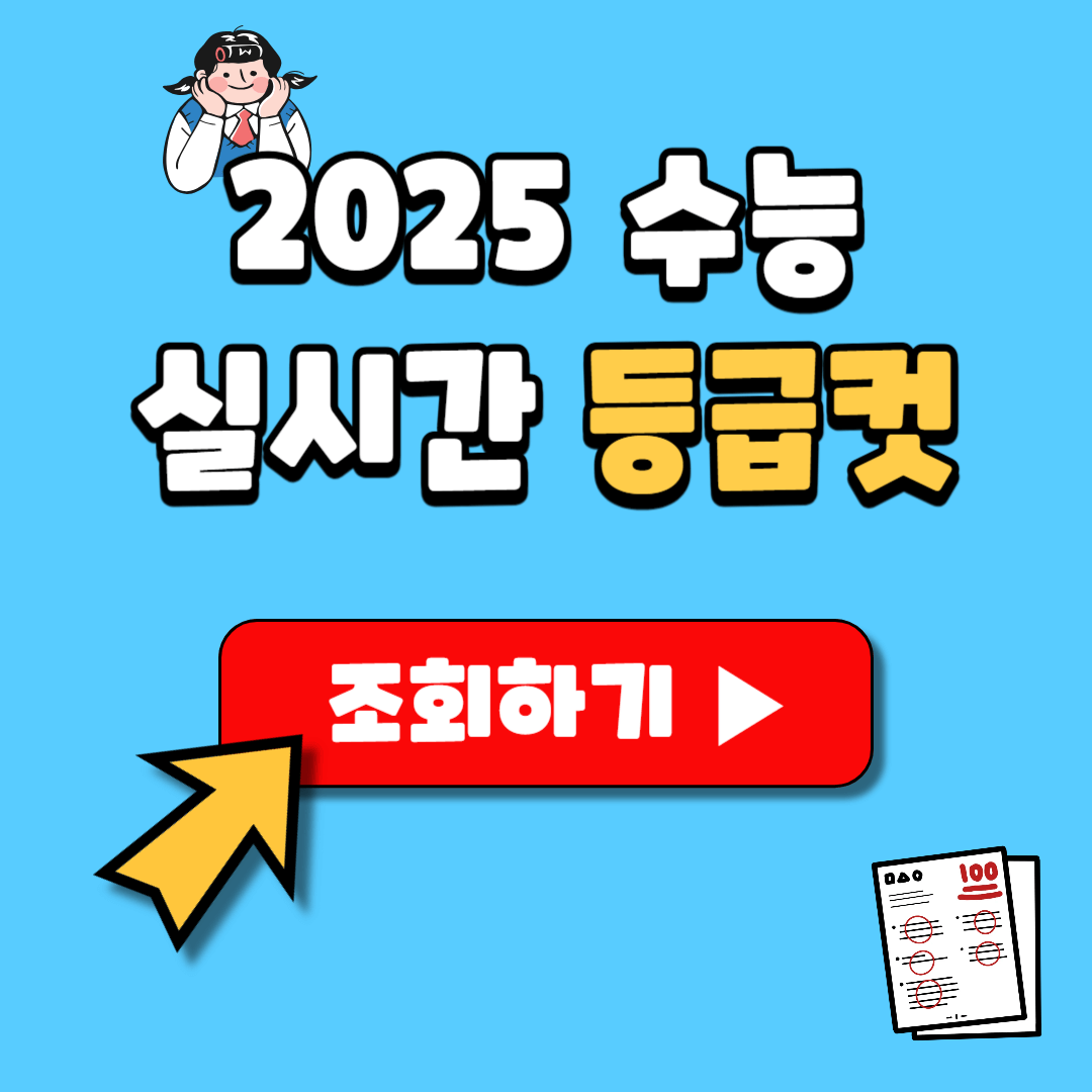 2025 대학수학능력시험 시간표 실시간 등급컷 이의신청