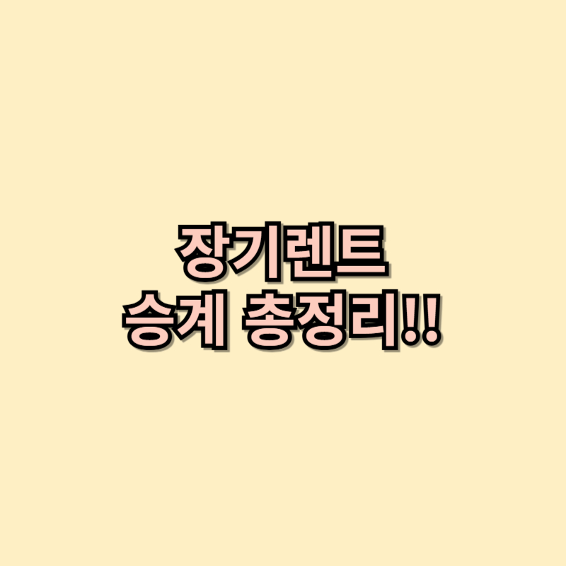 장기렌트 승계의 모든 것! 비용 절감과 절차까지 완벽 정리