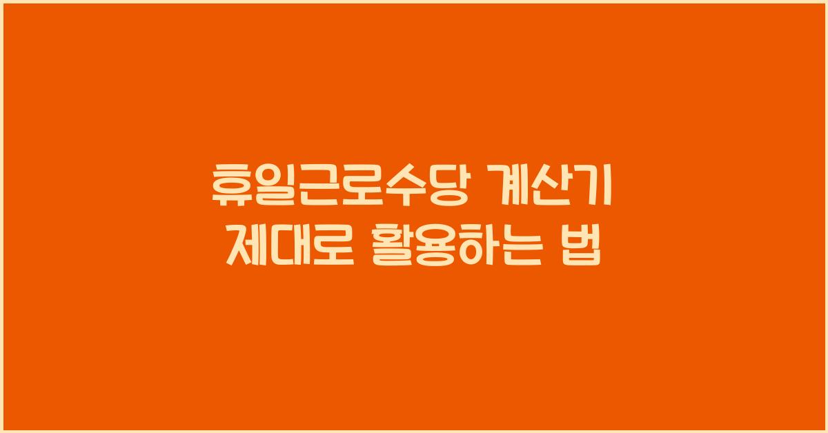 휴일근로수당 계산기