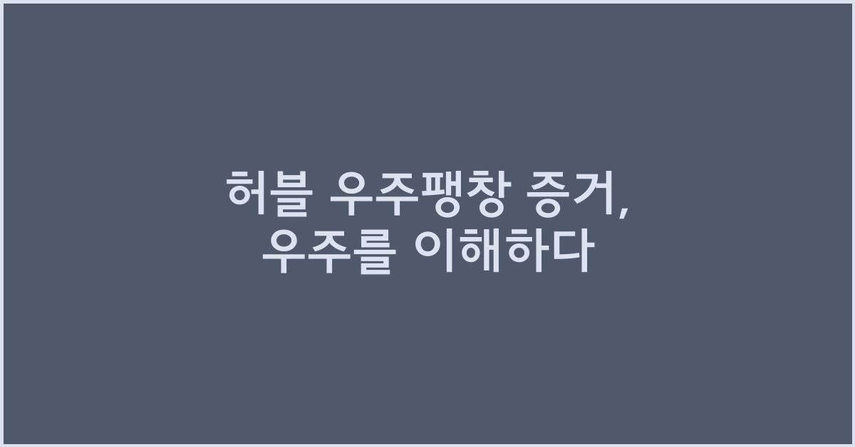 허블 우주팽창 증거