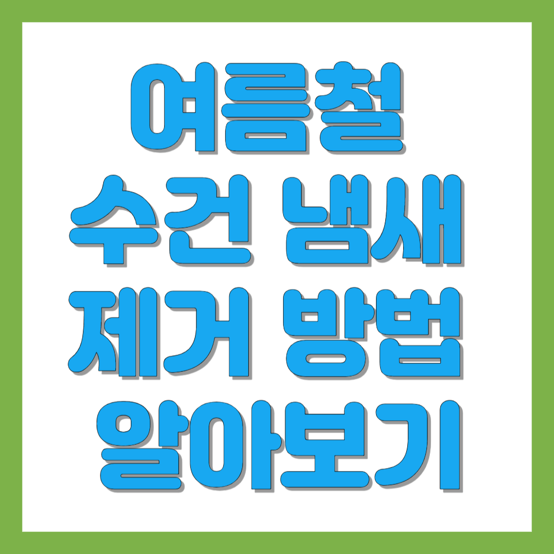 여름철 수건 냄새 제거 방법 알아 보기