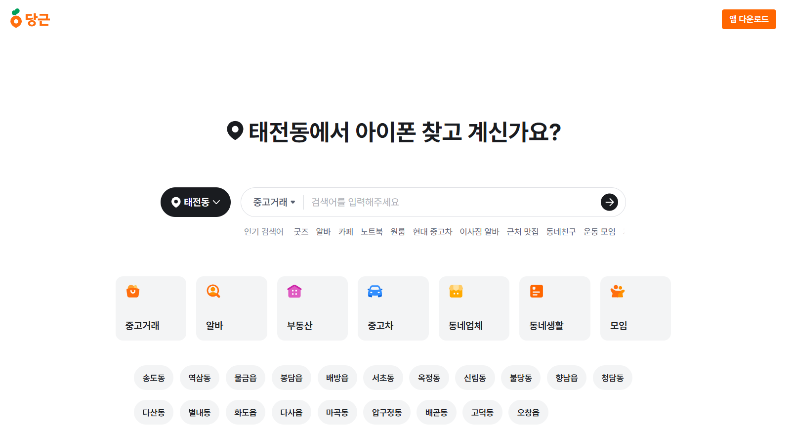 당근마켓-홈페이지