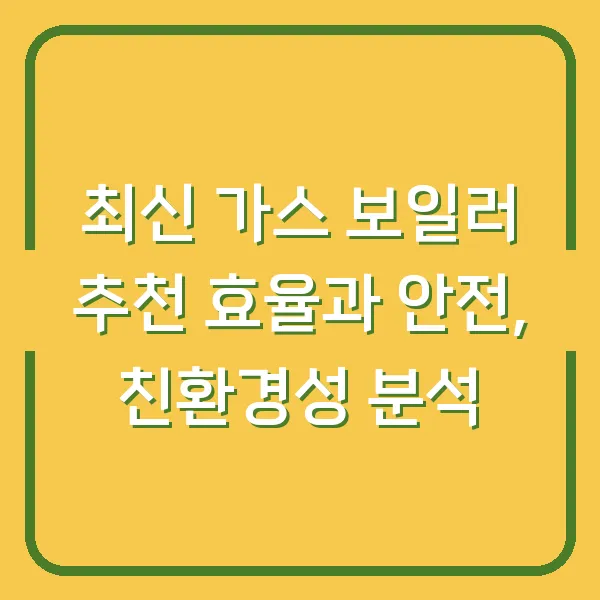 최신 가스 보일러 추천 효율과 안전, 친환경성 분석