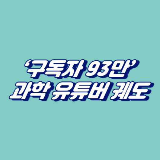 ‘구독자 93만’ 과학 유튜버 궤도