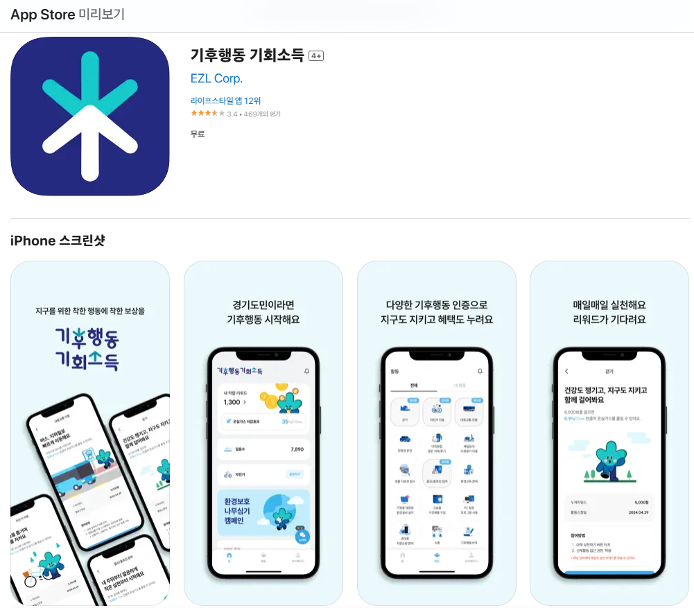 기후행동-기회소득-앱설치화면