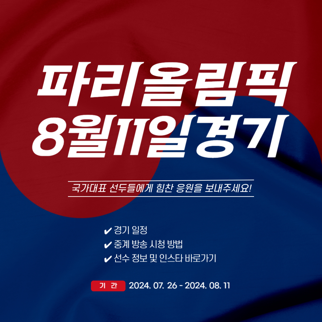 파리올림픽 8월 11일 경기일정 중계 선수정보 (종목별/날짜별)