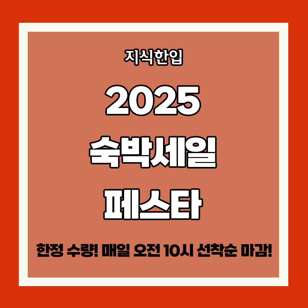 2025 숙박세일페스타 쿠폰 발급 사용기간