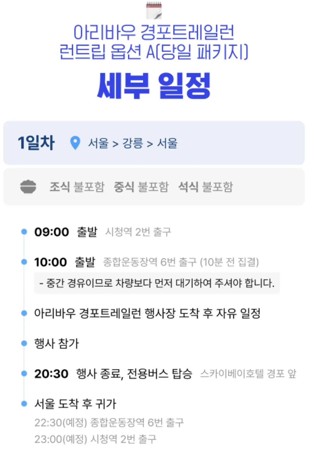 아리바우경포트레일런-세부일정